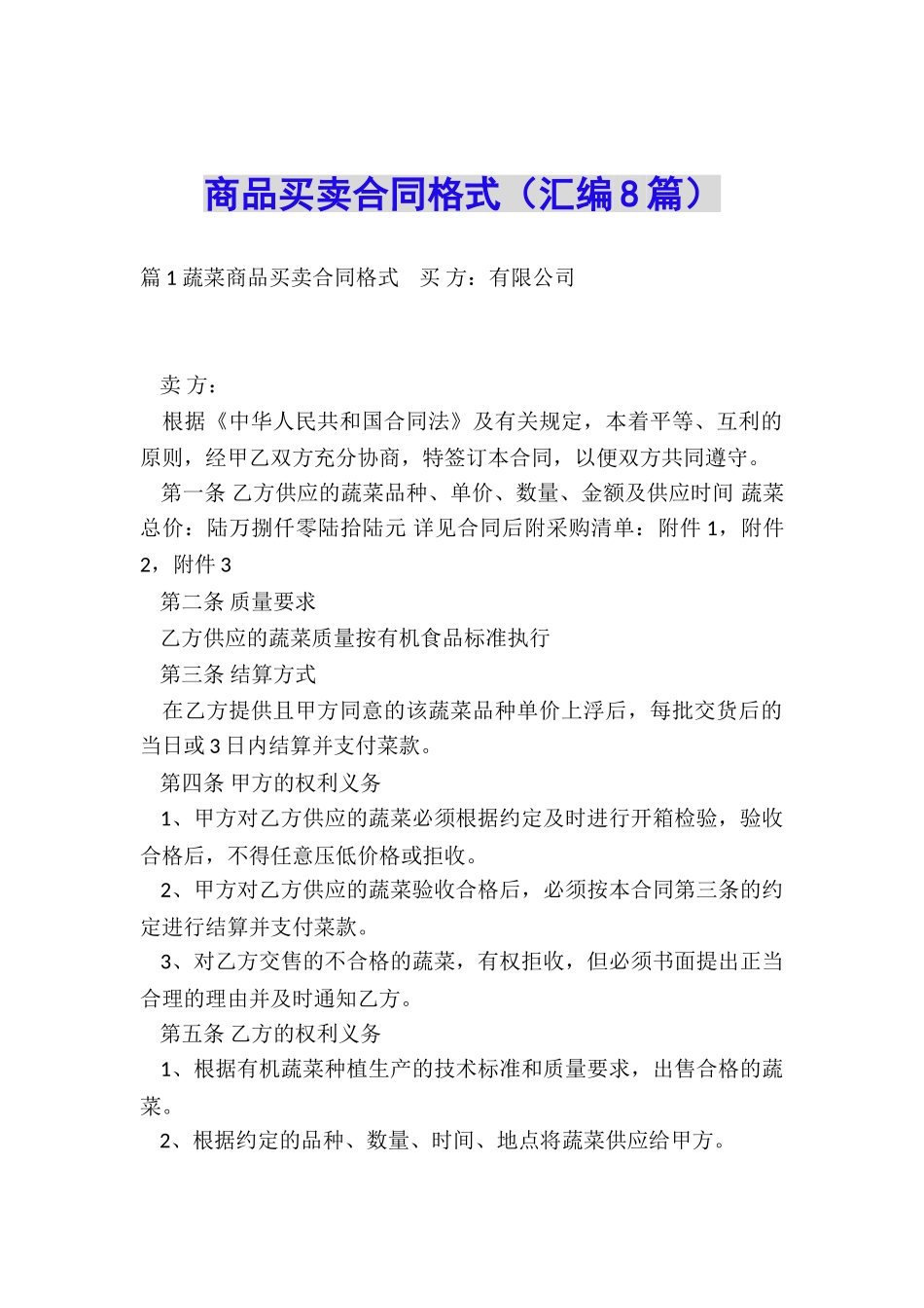 商品买卖合同格式_第1页