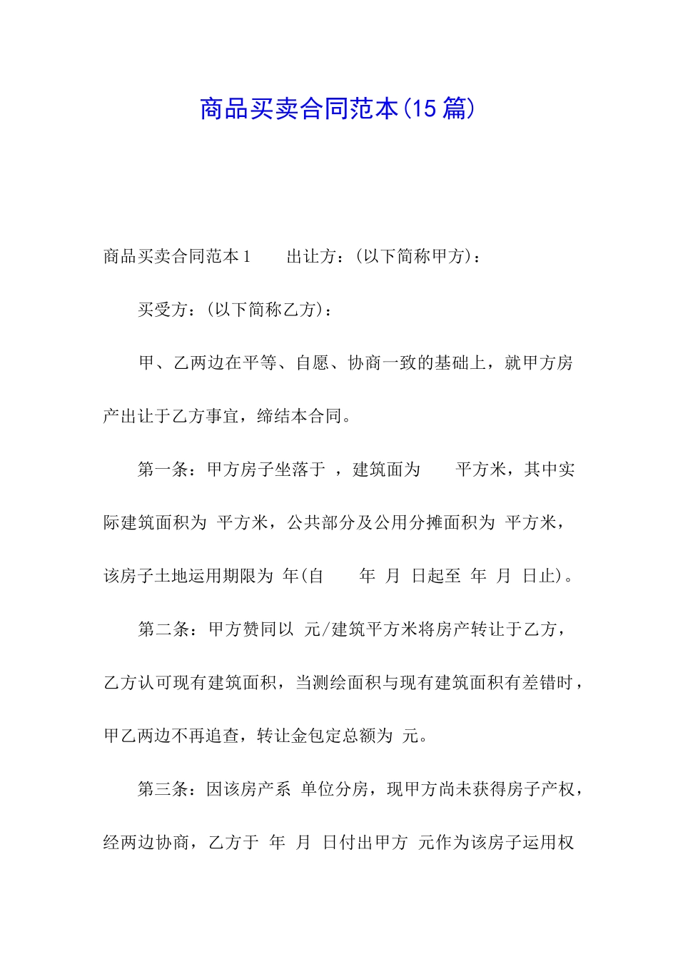 商品买卖合同范本(15篇)_第1页