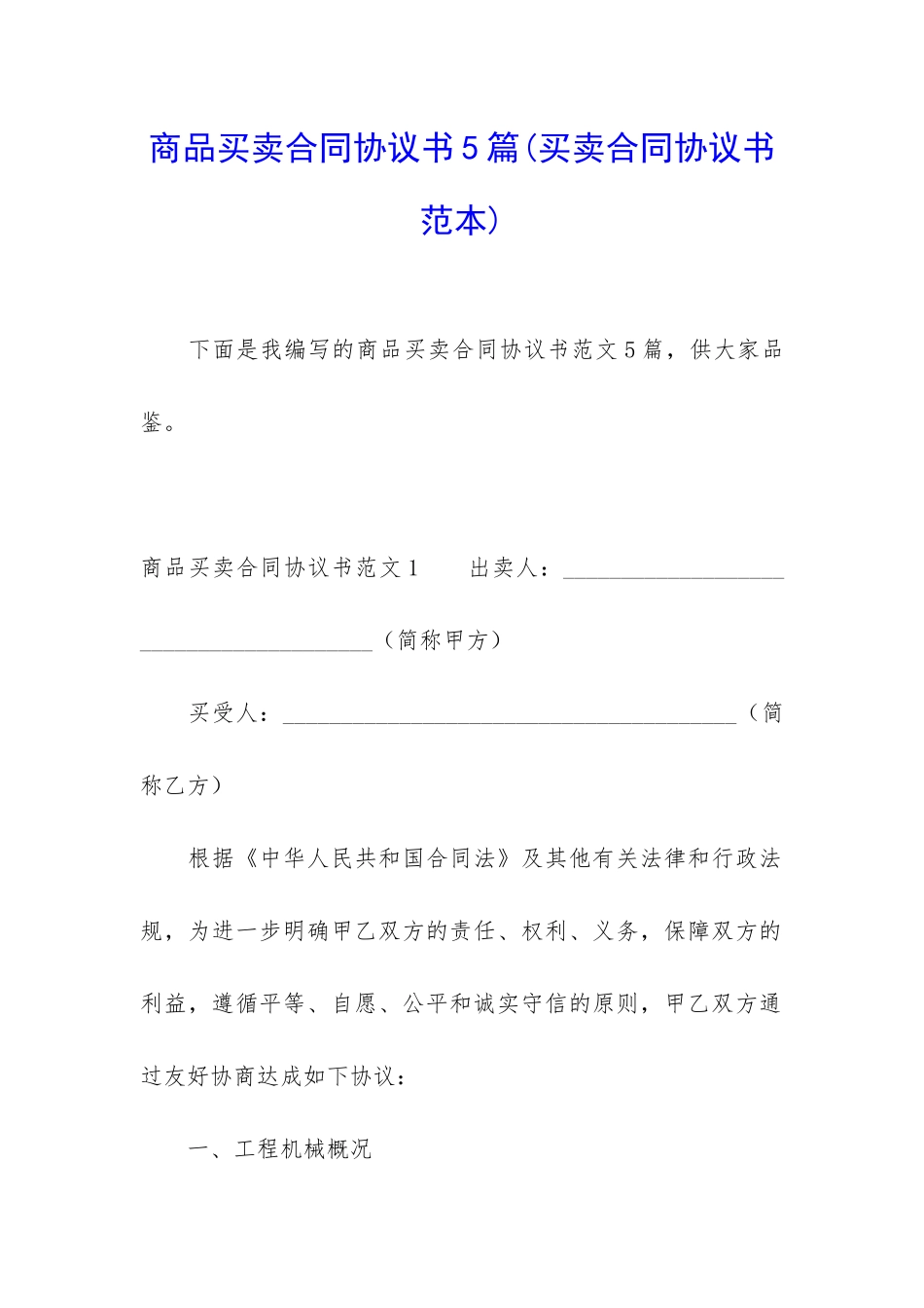商品买卖合同协议书5篇_第1页