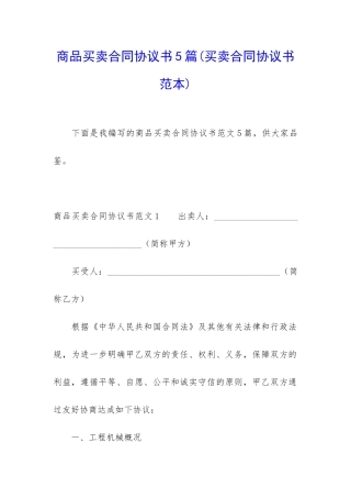 商品买卖合同协议书5篇