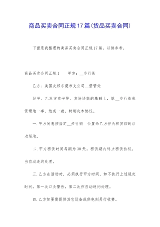 商品买卖合同正规17篇