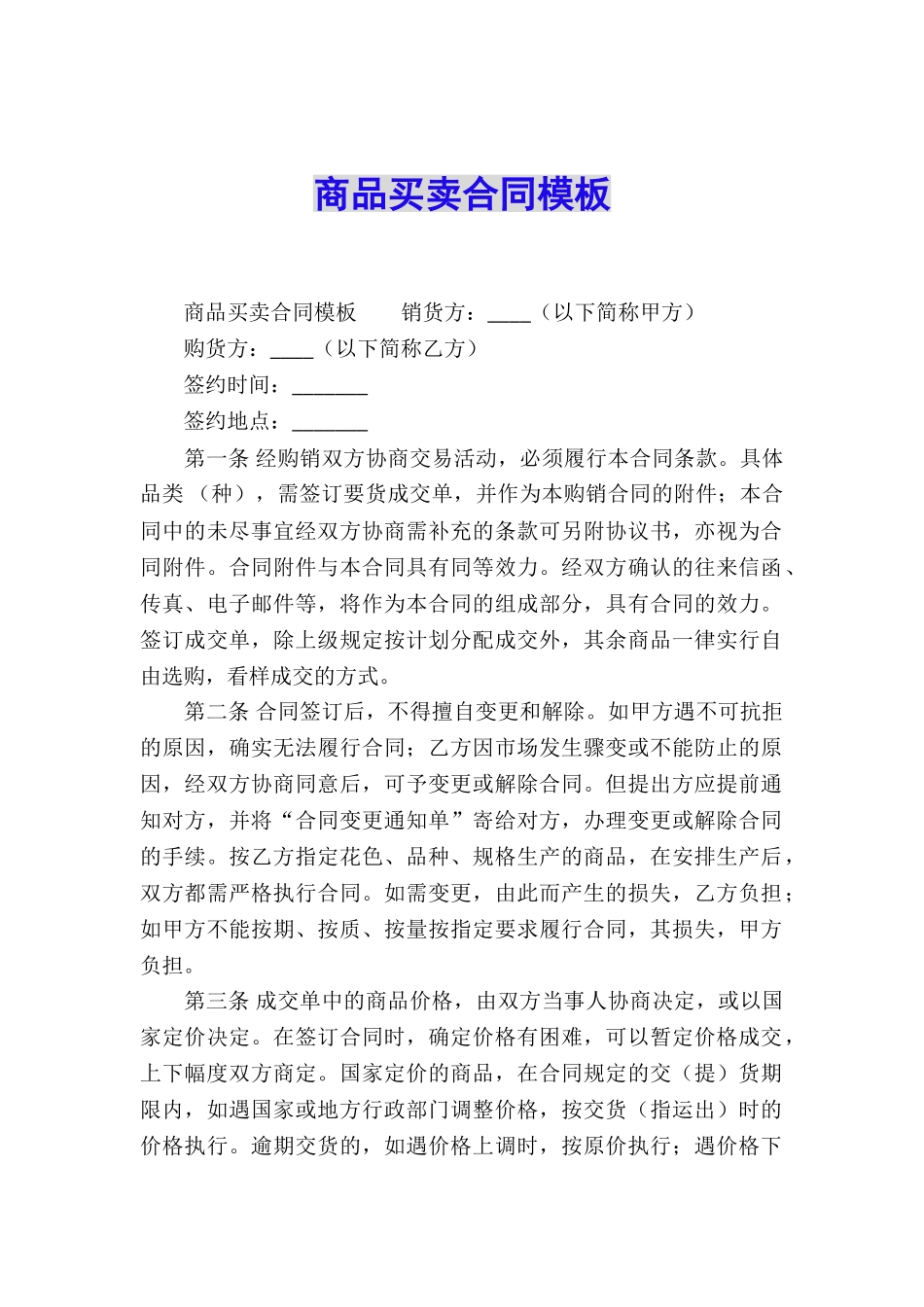 商品买卖合同模板_第1页