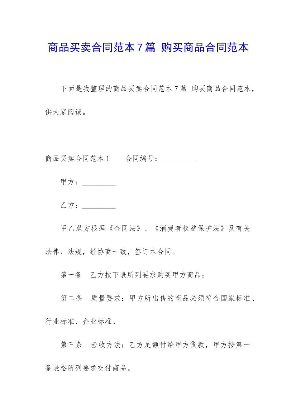 商品买卖合同范本7篇-购买商品合同范本_第1页