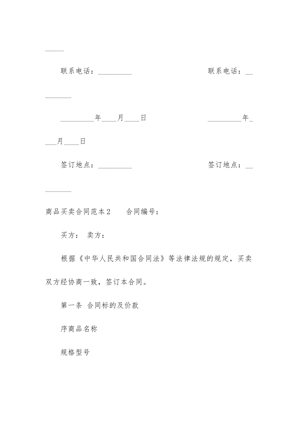 商品买卖合同范本7篇-购买商品合同范本_第3页
