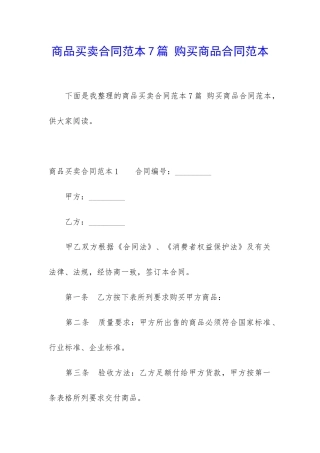 商品买卖合同范本7篇-购买商品合同范本