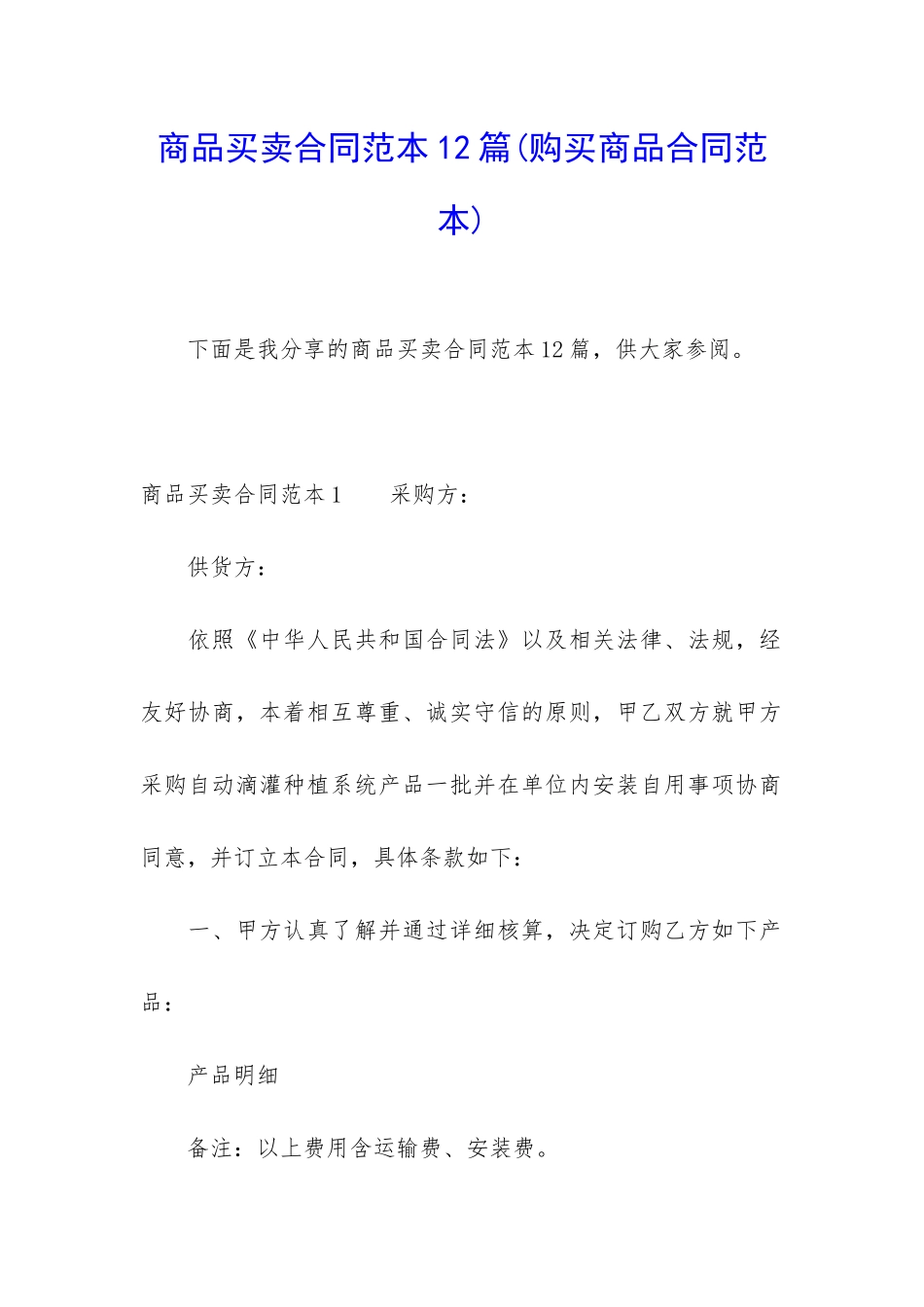 商品买卖合同范本12篇_第1页
