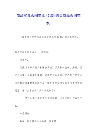 商品买卖合同范本12篇