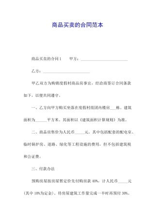 商品买卖的合同范本