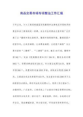 商品交易市场专项整治工作汇报-