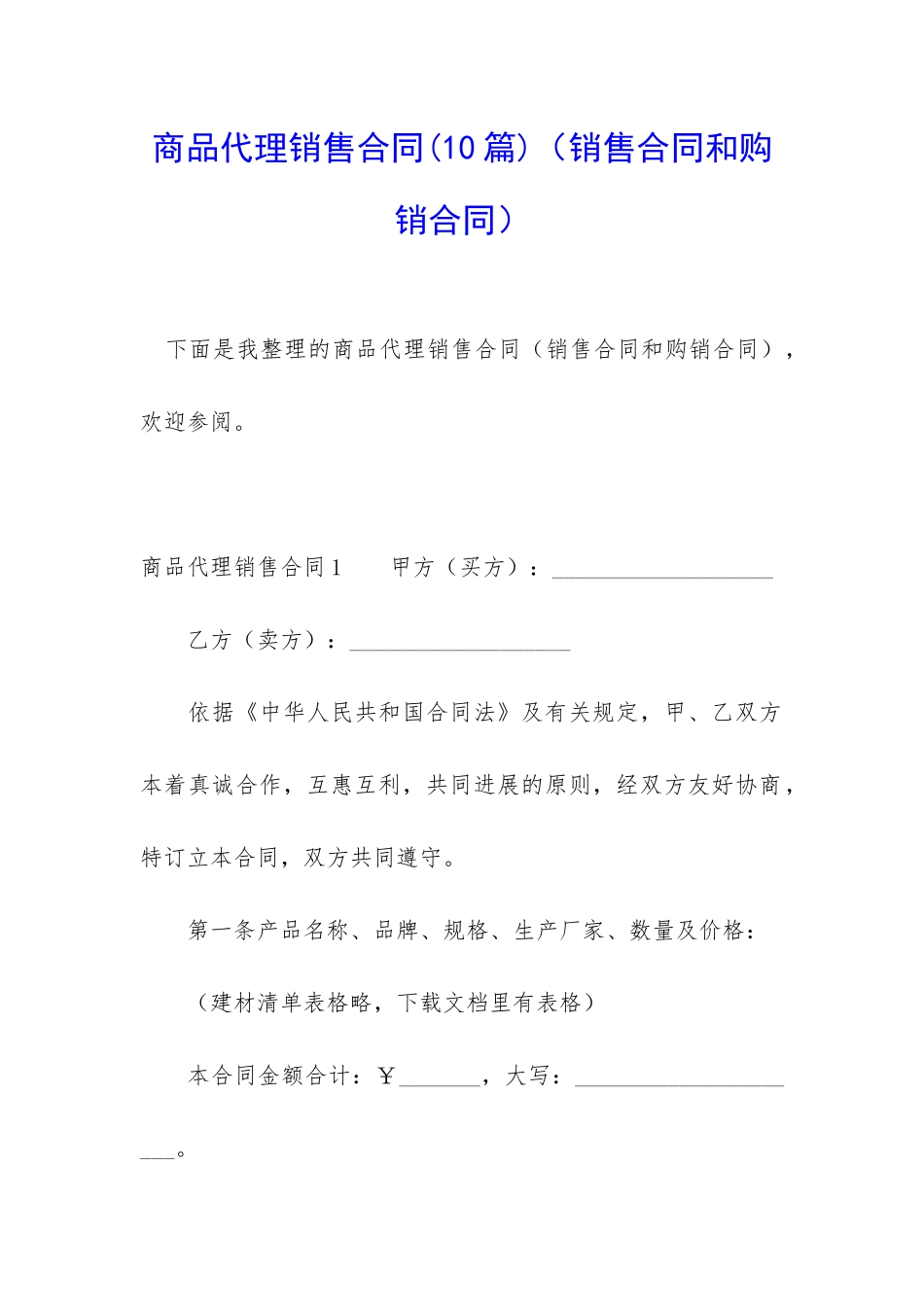 商品代理销售合同(销售合同和购销合同)_第1页