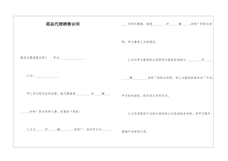 商品代理销售合同