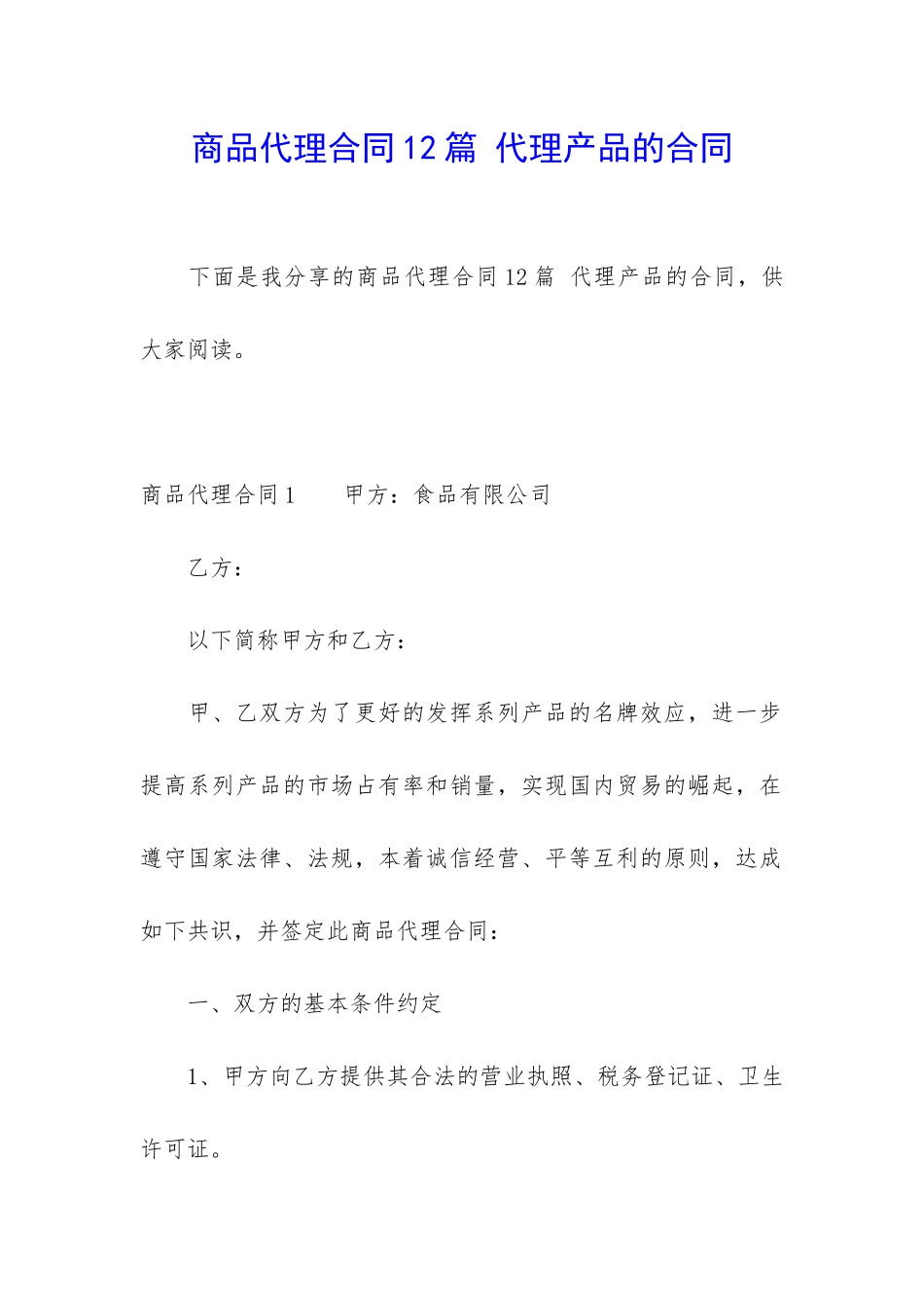 商品代理合同12篇-代理产品的合同_第1页