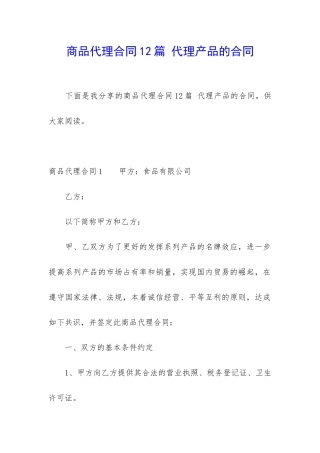 商品代理合同12篇-代理产品的合同