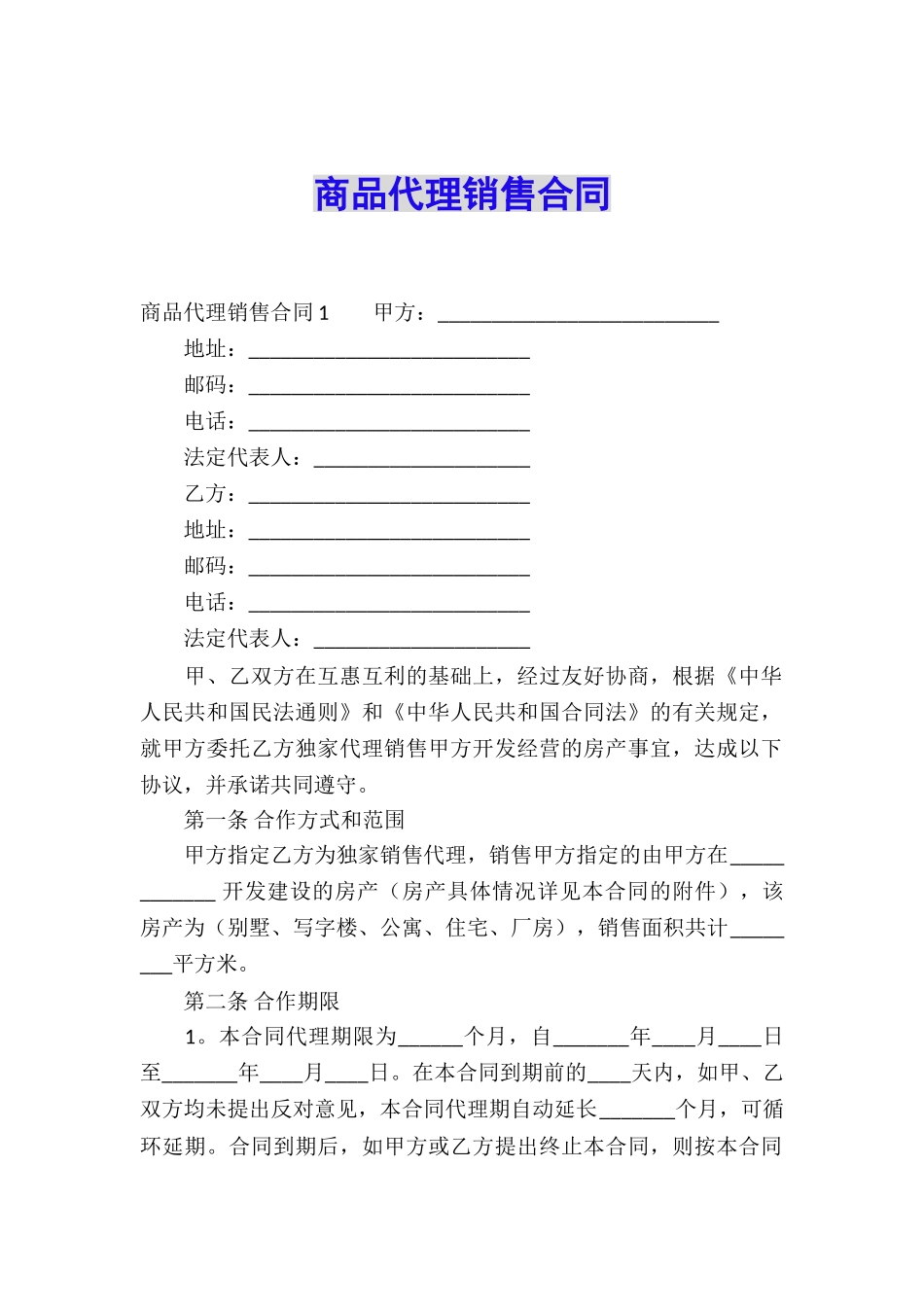 商品代理销售合同_第1页