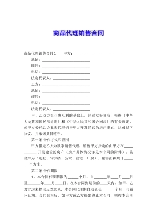 商品代理销售合同