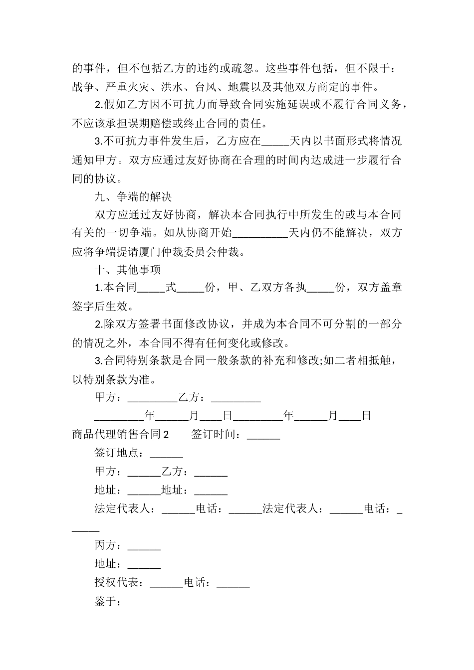 商品代理销售合同9篇_第3页