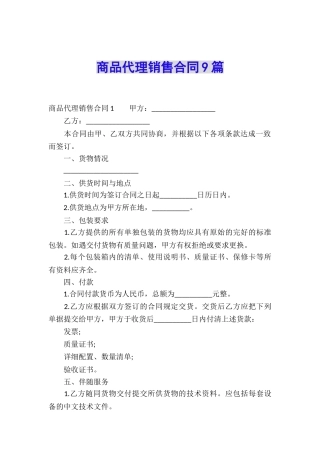 商品代理销售合同9篇