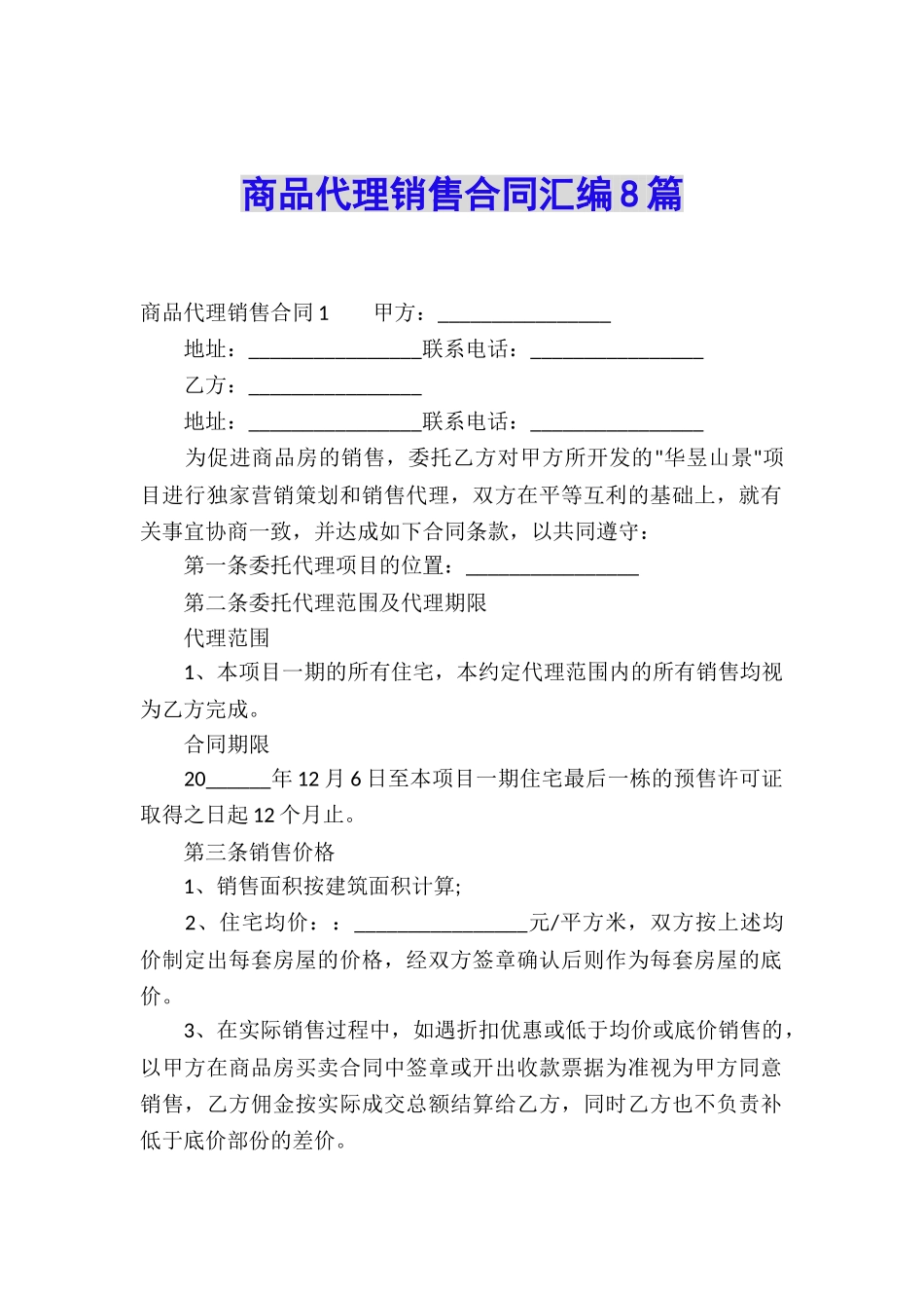 商品代理销售合同汇编8篇_第1页