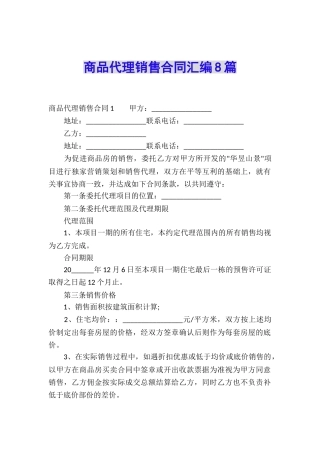 商品代理销售合同汇编8篇