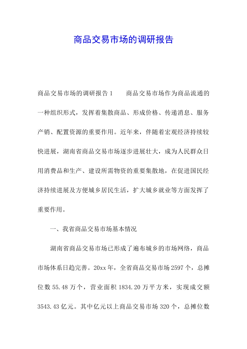 商品交易市场的调研报告_第1页