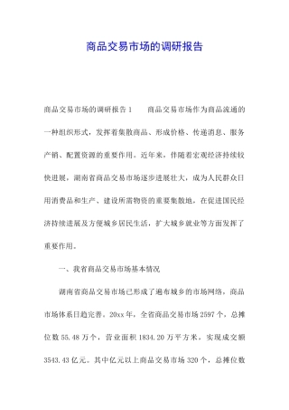 商品交易市场的调研报告