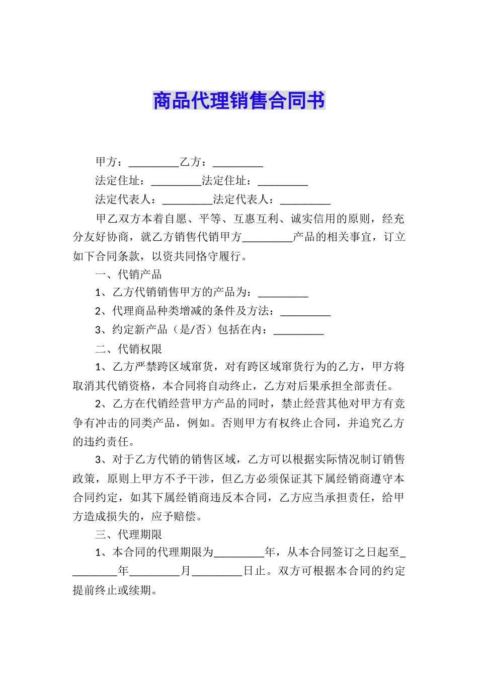 商品代理销售合同书_第1页