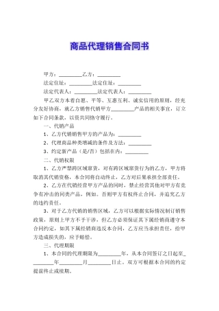 商品代理销售合同书