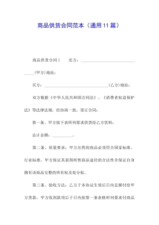 商品供货合同范本