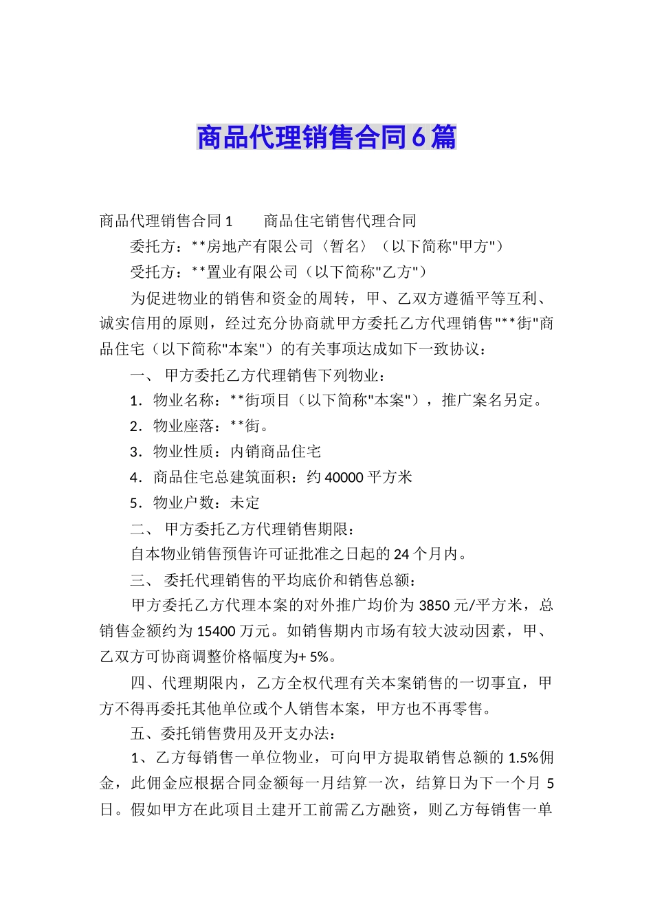 商品代理销售合同6篇_第1页