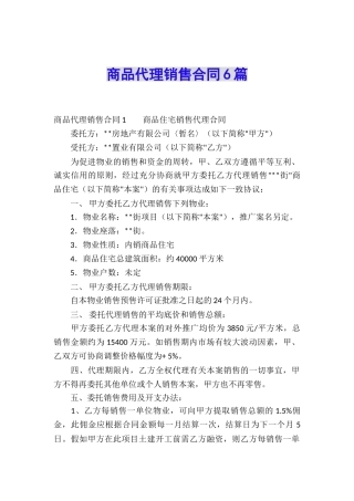 商品代理销售合同6篇