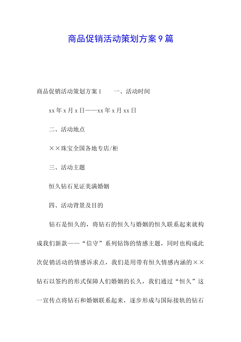商品促销活动策划方案9篇_第1页