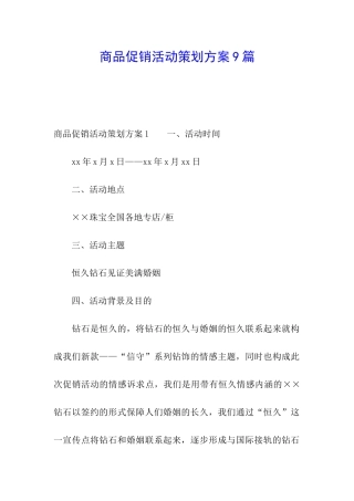 商品促销活动策划方案9篇