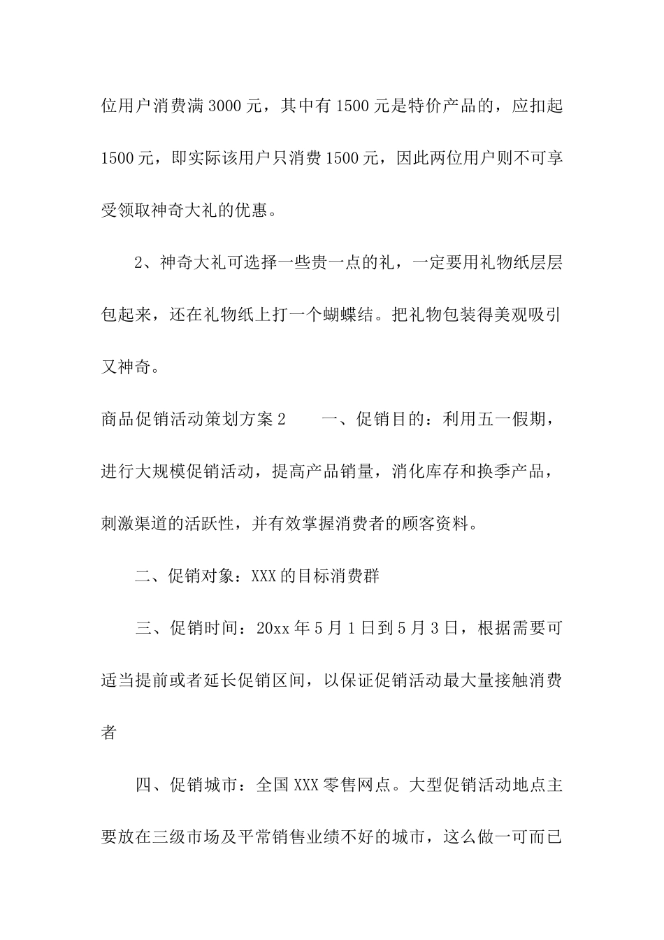 商品促销活动策划方案_第3页