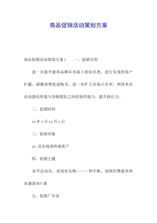 商品促销活动策划方案