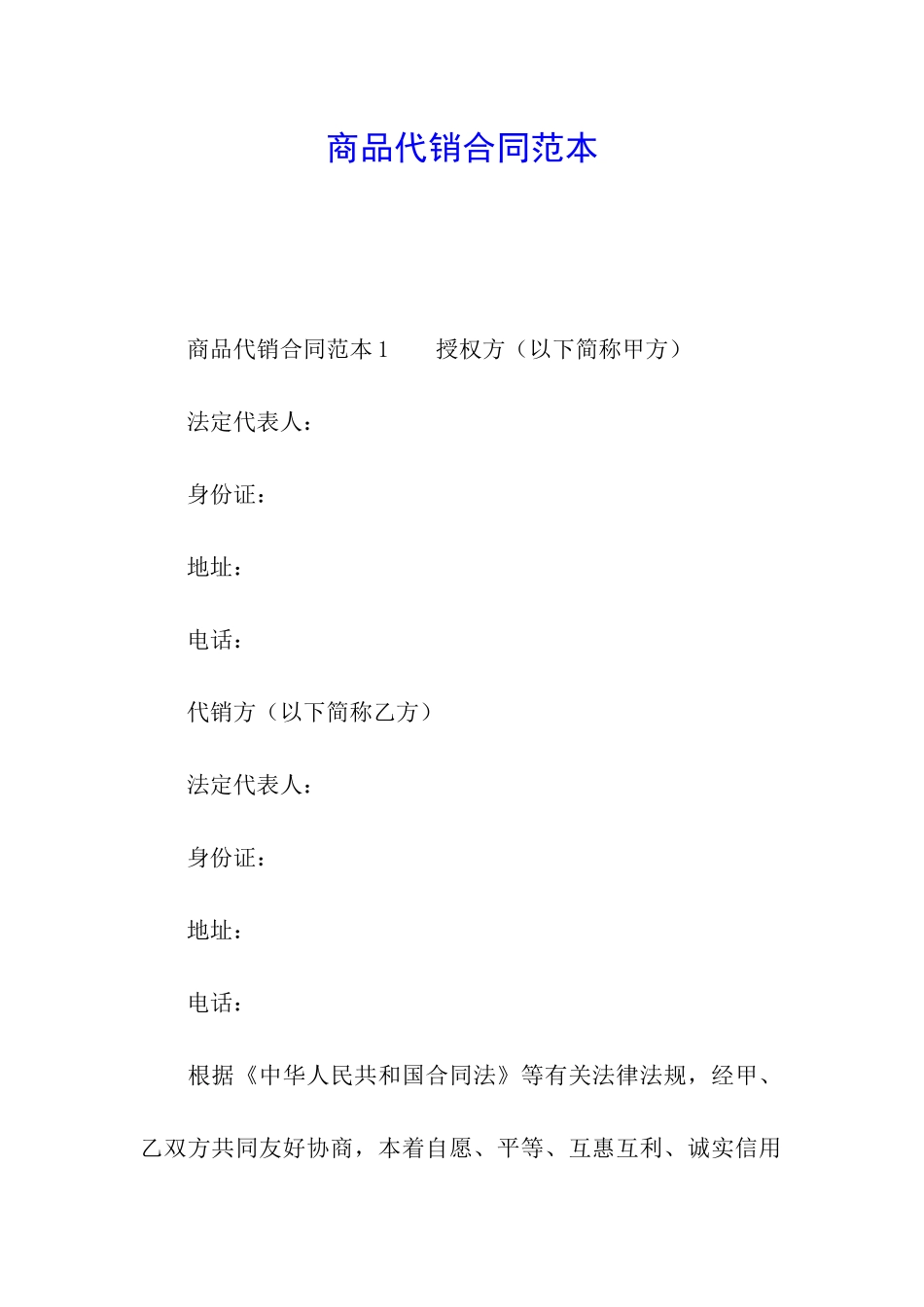 商品代销合同范本_第1页