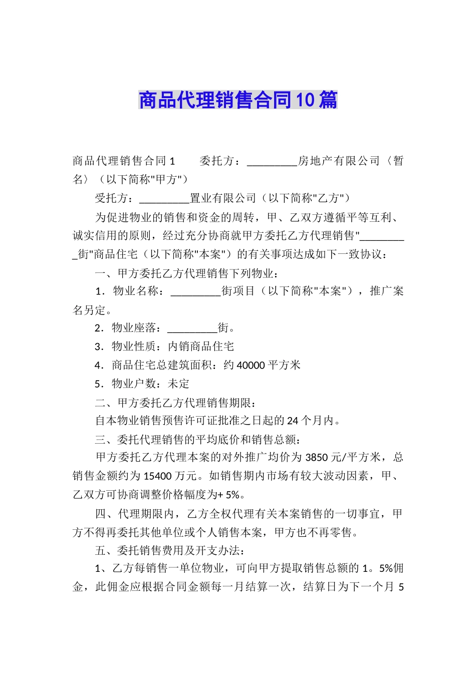 商品代理销售合同10篇_第1页