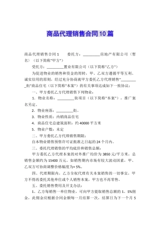 商品代理销售合同10篇