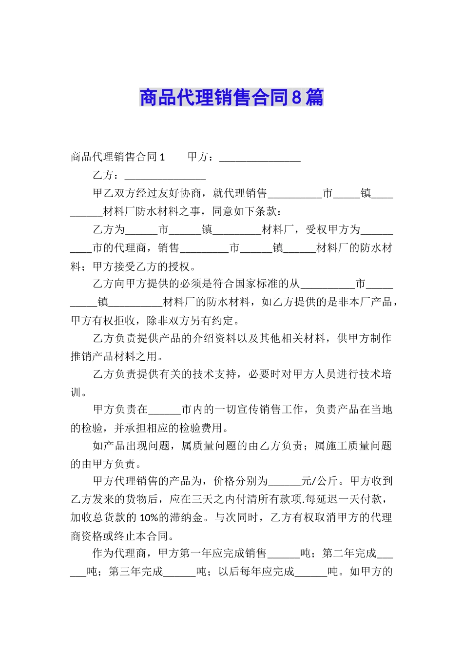 商品代理销售合同8篇_第1页
