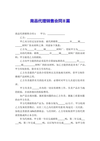 商品代理销售合同8篇