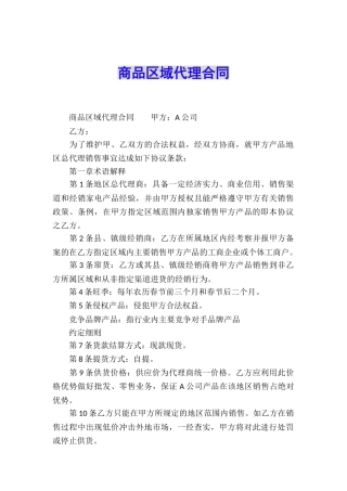 商品区域代理合同