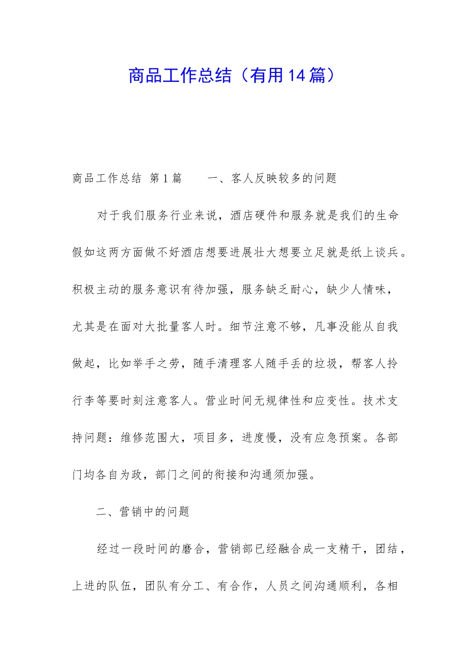 商品工作总结_第1页