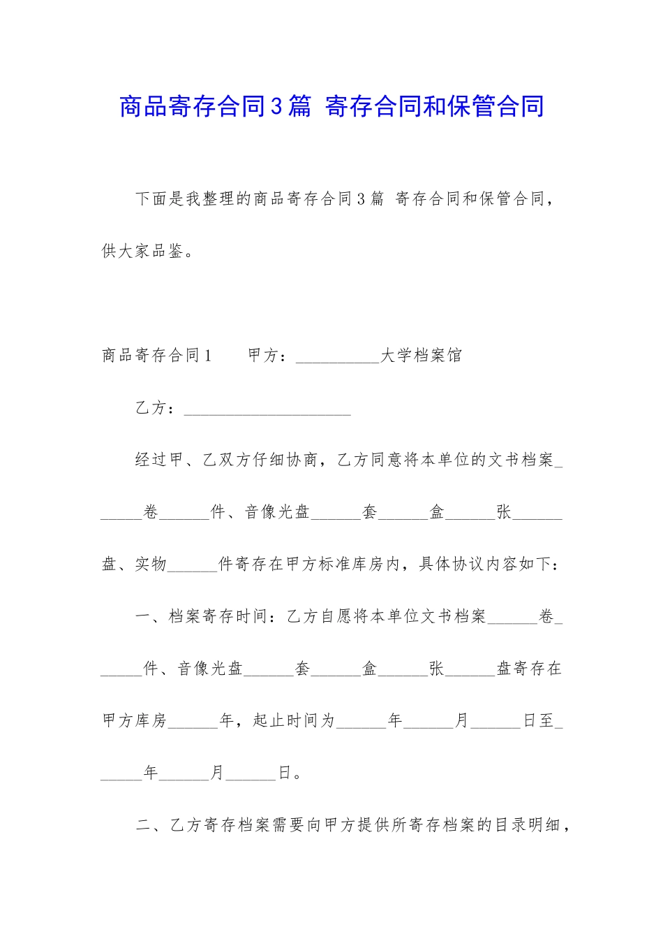 商品寄存合同3篇-寄存合同和保管合同_第1页