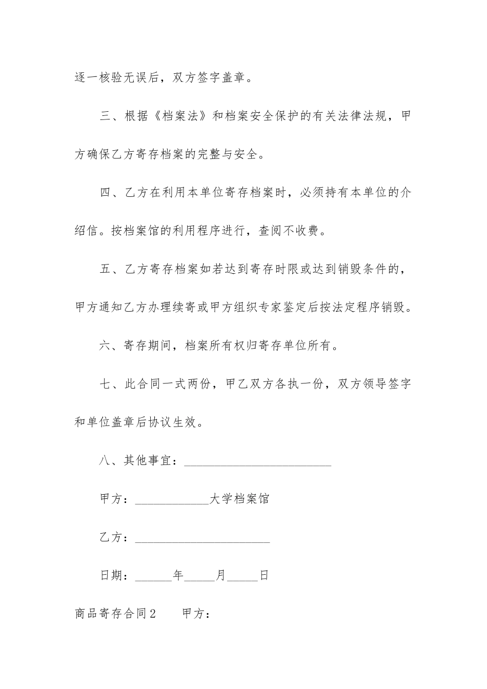 商品寄存合同3篇-寄存合同和保管合同_第2页
