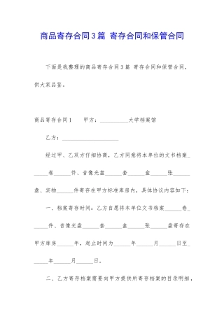 商品寄存合同3篇-寄存合同和保管合同