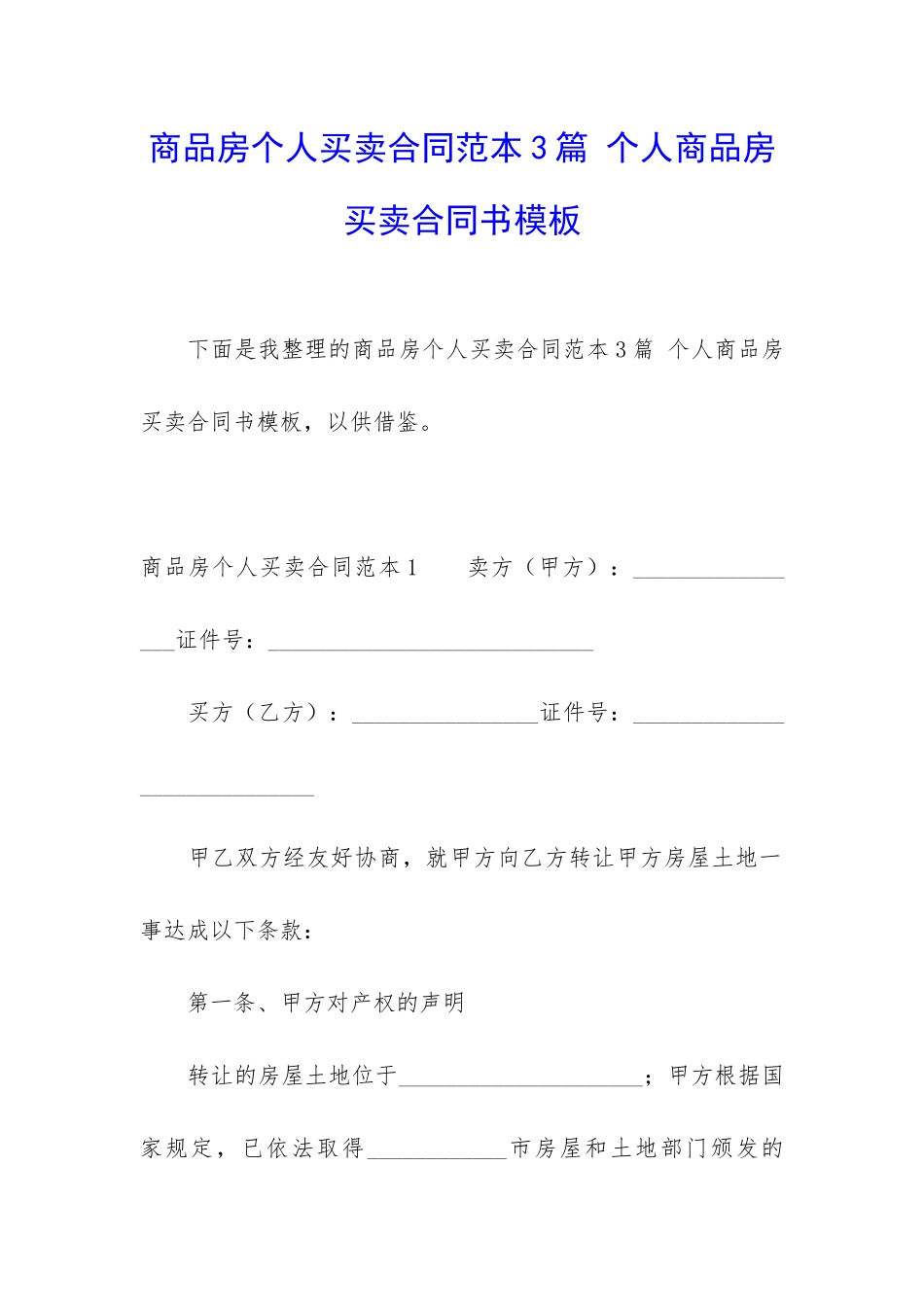 商品房个人买卖合同范本3篇-个人商品房买卖合同书模板_第1页