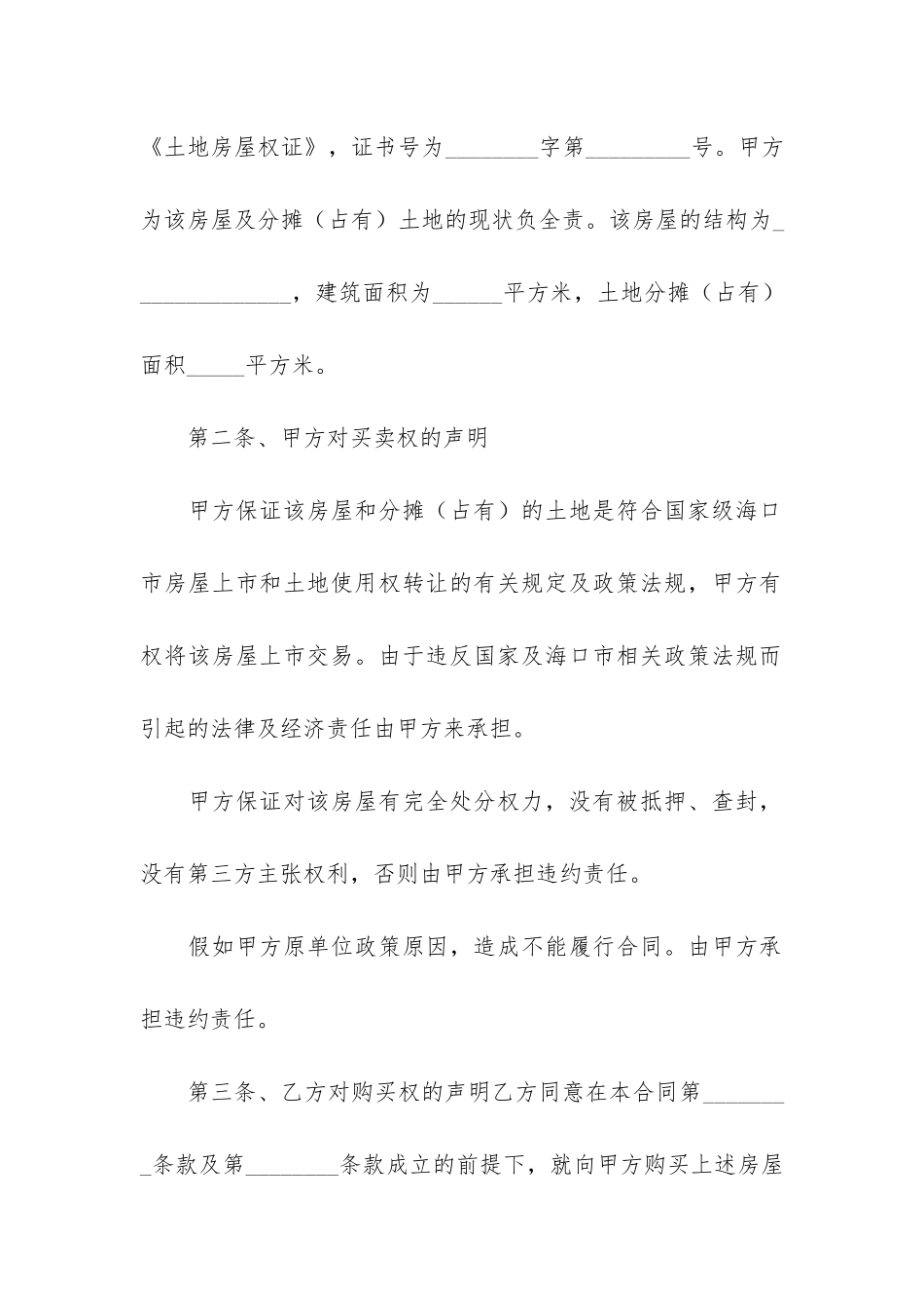 商品房个人买卖合同范本3篇-个人商品房买卖合同书模板_第2页