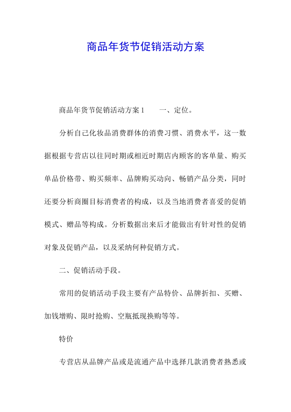 商品年货节促销活动方案_第1页