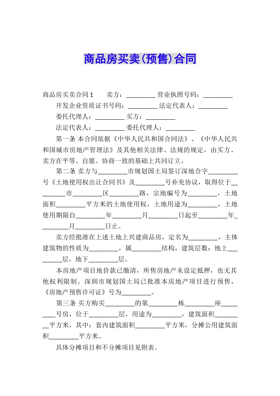 商品房买卖(预售)合同_第1页