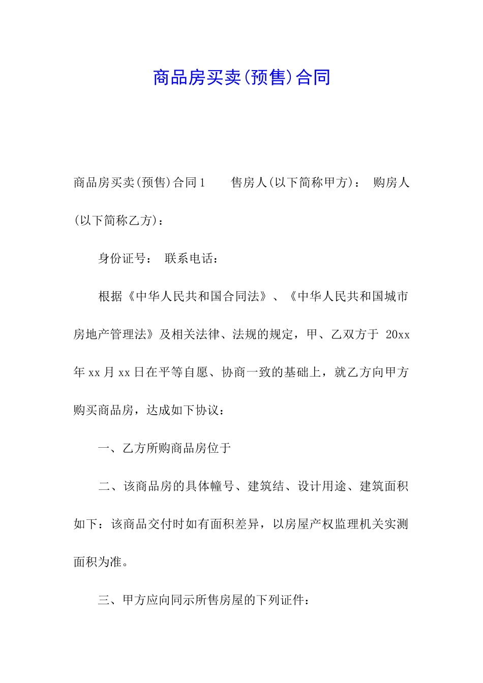 商品房买卖(预售)合同_第1页