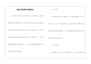 商品市场建设实施意见